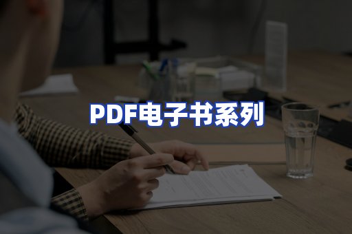 PDF电子书系列